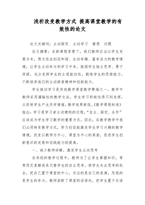 教学论文-浅析改变教学方式 提高课堂教学的有效性的论文