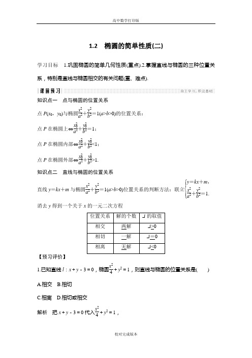 北师大版数学高二学案  椭圆的简单性质(二)