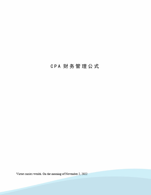 CPA财务管理公式