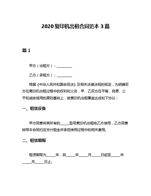 2020复印机出租合同范本3篇