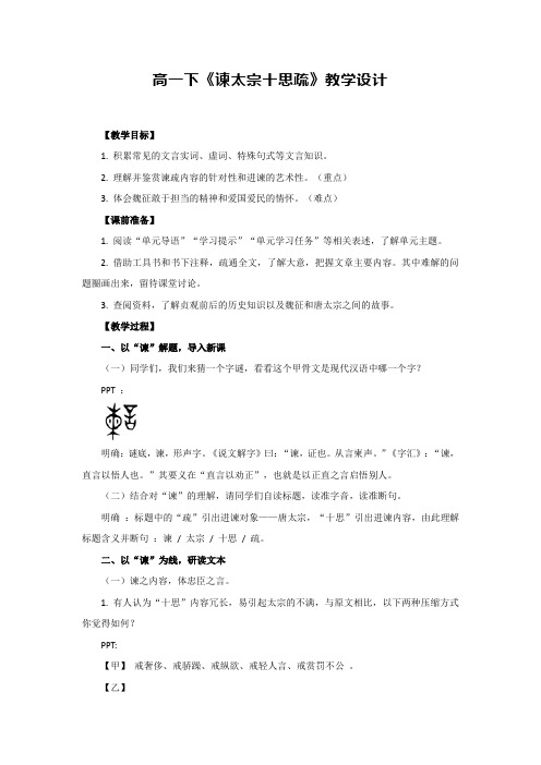 15.1《谏太宗十思疏》教学设计  2023-2024学年统编版高中语文必修下册.doc