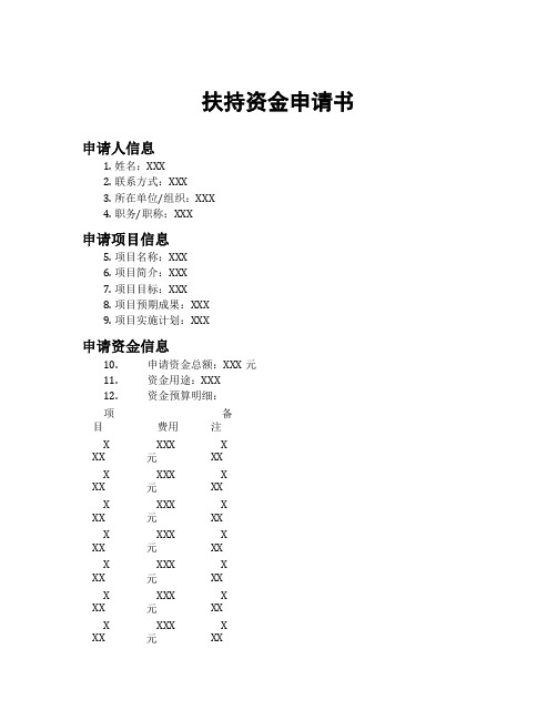 扶持资金申请书