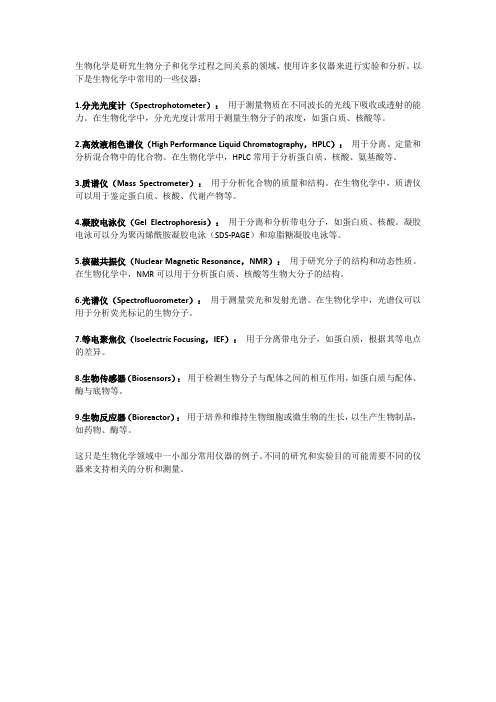 生物化学常用仪器