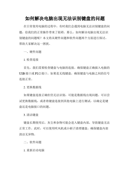 如何解决电脑出现无法识别键盘的问题