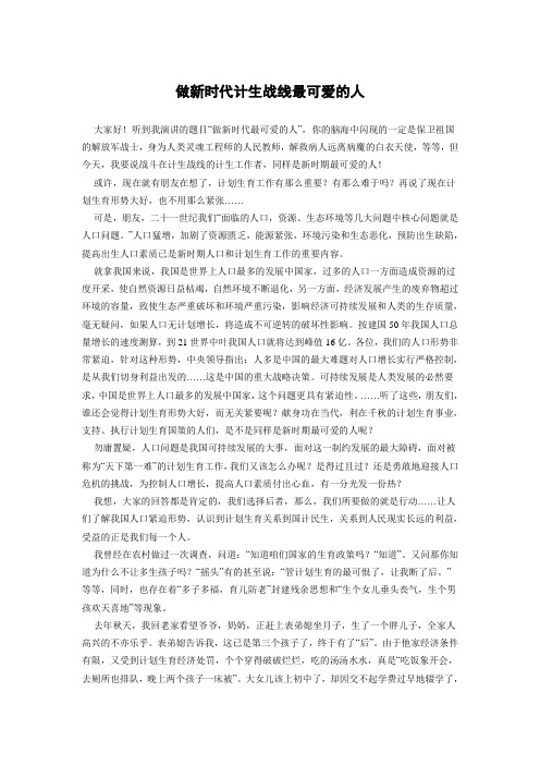 做新时代计生战线最可爱的人