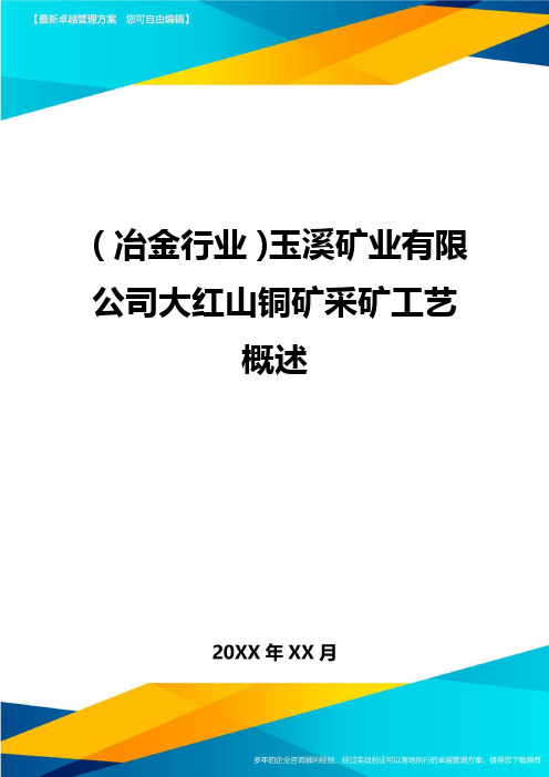 (冶金行业)玉溪矿业有限公司大红山铜矿采矿工艺概述