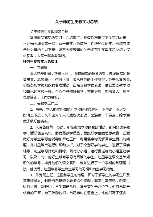 关于师范生支教实习总结