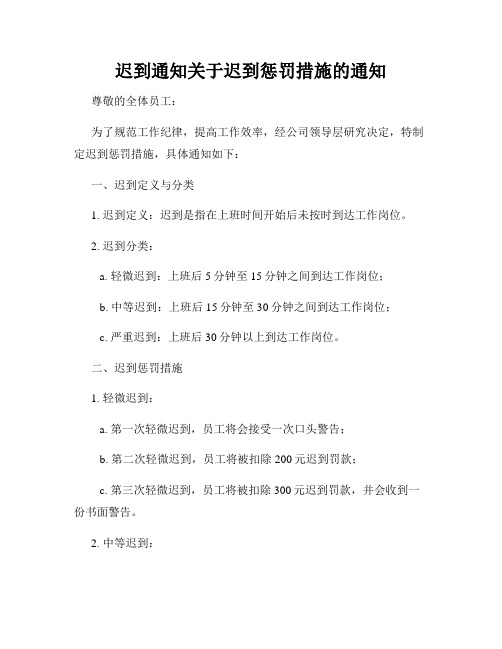 迟到通知关于迟到惩罚措施的通知