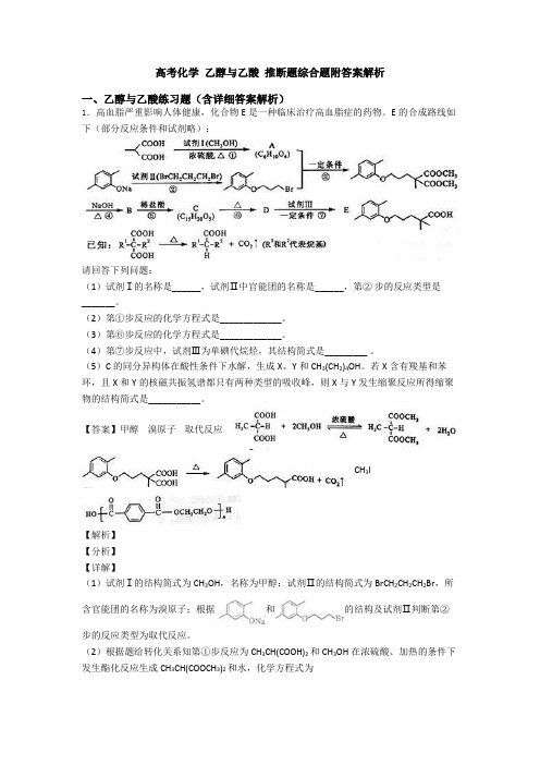 高考化学 乙醇与乙酸 推断题综合题附答案解析