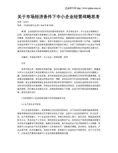 关于市场经济条件下中小企业经营战略思考