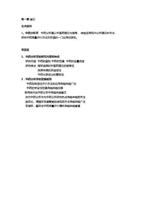 中药分析学复习资料