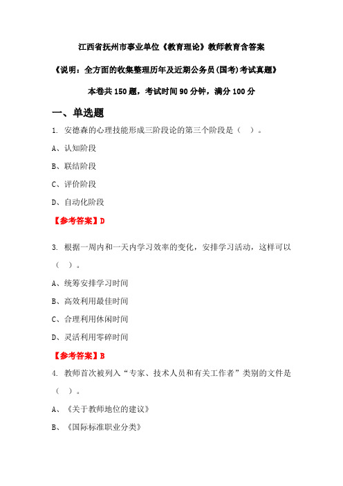 江西省抚州市事业单位《教育理论》国考招聘考试真题含答案