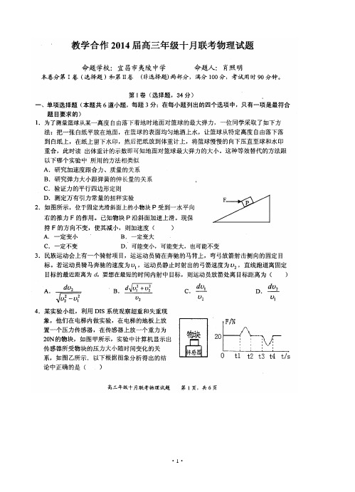 湖北省教学合作2014届高三10月月联考物理试题