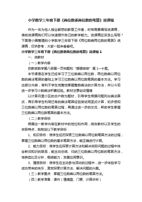 小学数学三年级下册《两位数乘两位数的笔算》说课稿