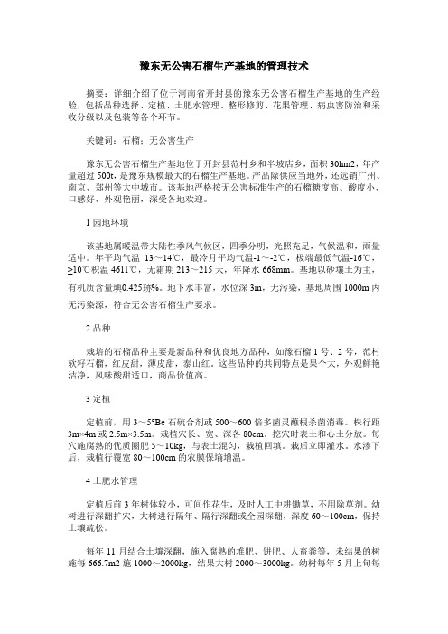 豫东无公害石榴生产基地的管理技术