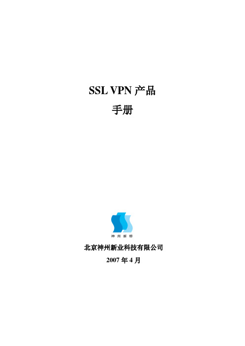 SSL VPN产品手册