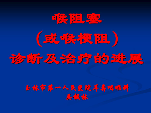 喉梗阻的诊断及治疗