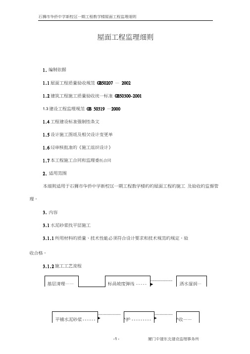 某校区一期工程教学楼屋面工程监理细则