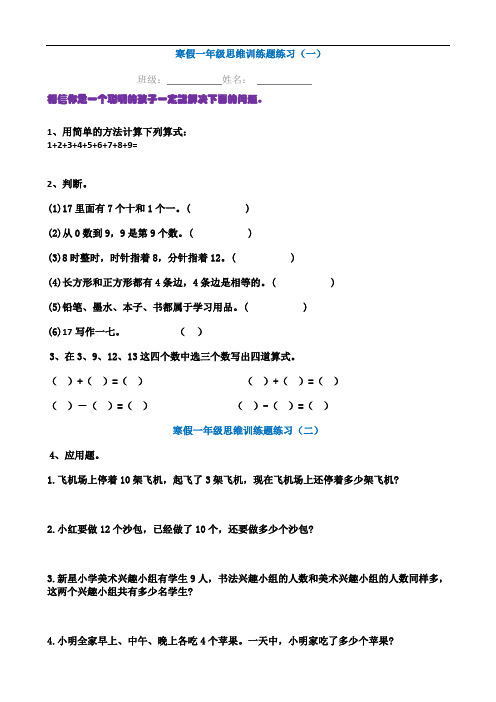 寒假提高：一年级数学思维训练题-提高孩子思维能力!