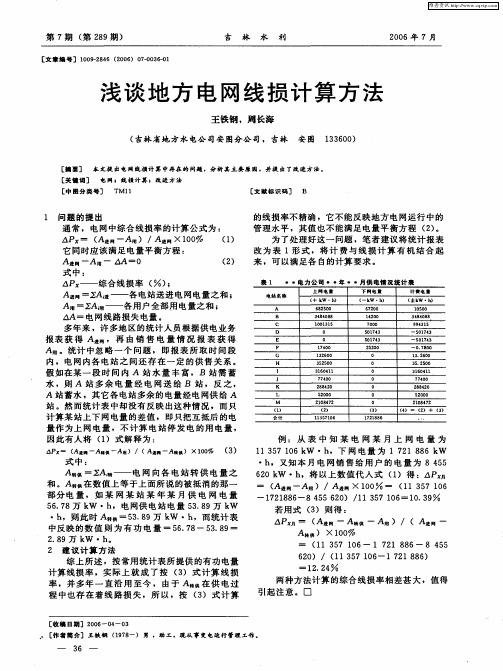 浅谈地方电网线损计算方法