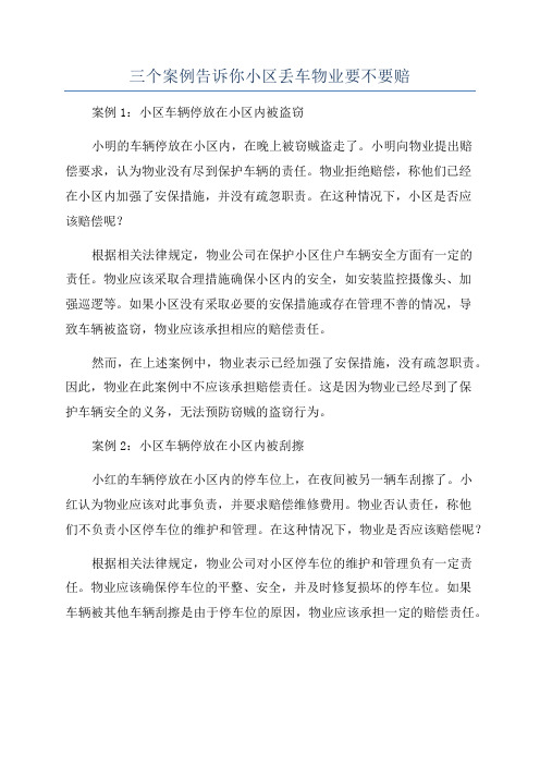 三个案例告诉你小区丢车物业要不要赔