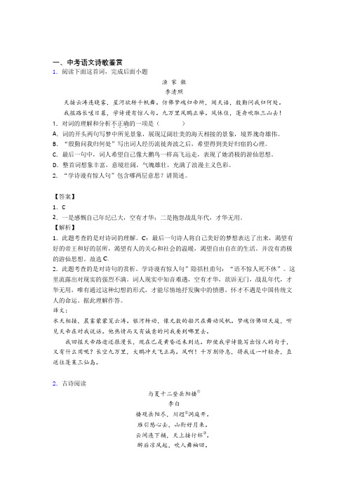 2020-2021中考语文《诗歌鉴赏的综合》专项训练含答案解析