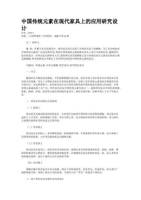 中国传统元素在现代家具上的应用研究设计