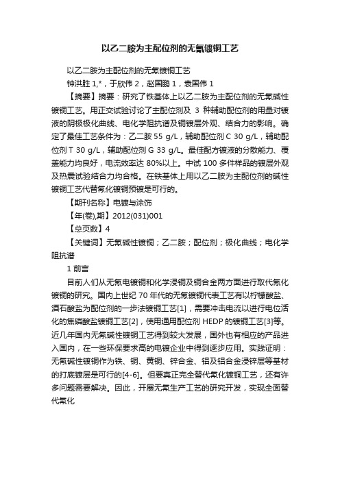 以乙二胺为主配位剂的无氰镀铜工艺