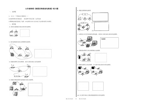 九年级物理《根据实物图画电路图》练习题