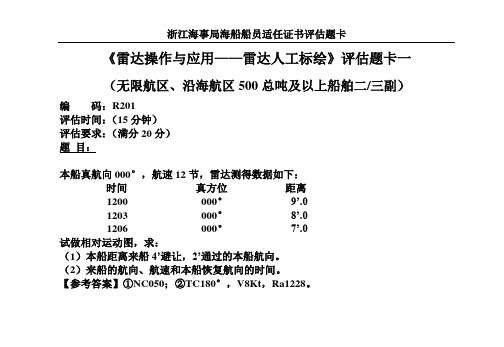 雷达操作与应用评估题卡2013-甲类丙类——人工标绘(1)