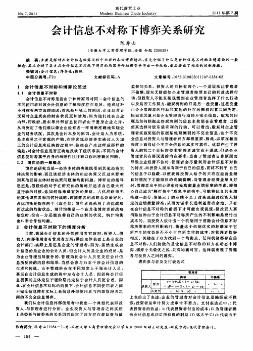 会计信息不对称下博弈关系研究