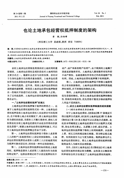 也论土地承包经营权抵押制度的架构