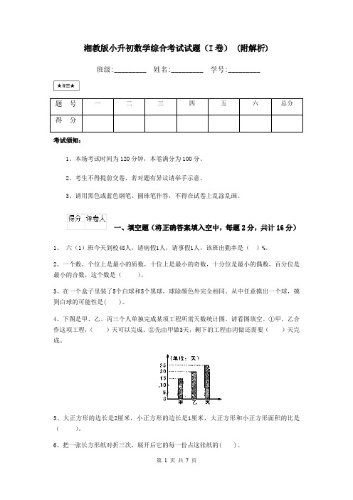 湘教版小升初数学综合考试试题(I卷) (附解析)