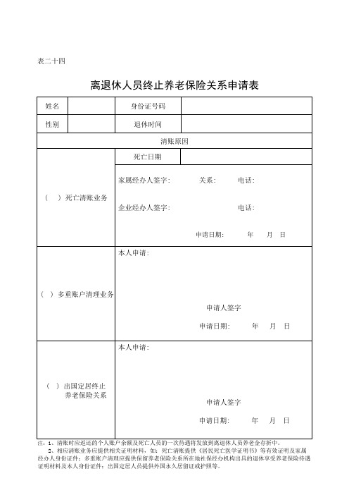 离退休人员终止养老保险关系申请表