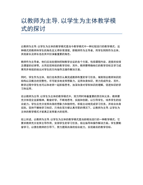 以教师为主导,以学生为主体教学模式的探讨