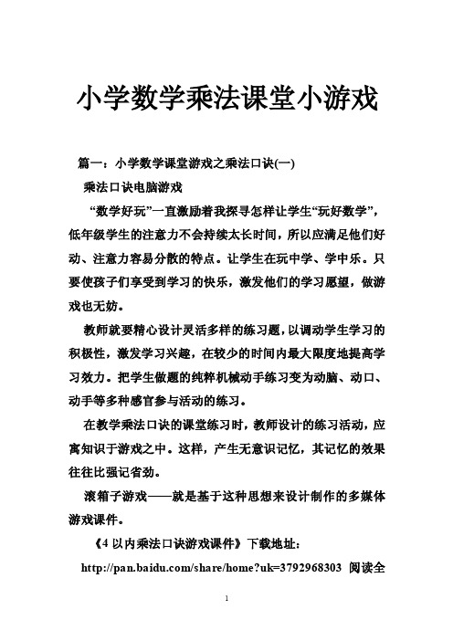 小学数学乘法课堂小游戏