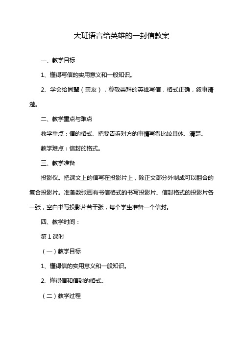 大班语言给英雄的一封信教案