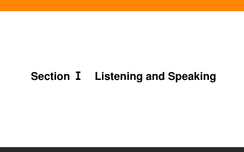 高中英语必修三(人教版)4-1Listening and Speaking教学课件