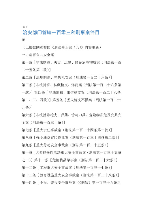 治安部门管辖一百零三种刑事案件目