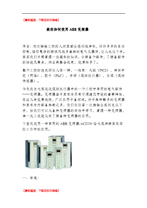 ABB变频器使用教程(精编文档).doc