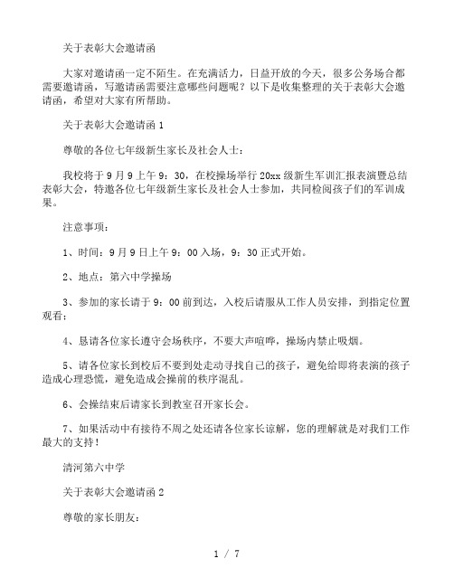 学校表彰大会邀请函范文8篇