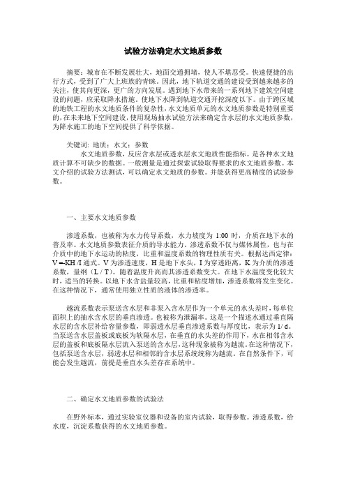 试验方法确定水文地质参数