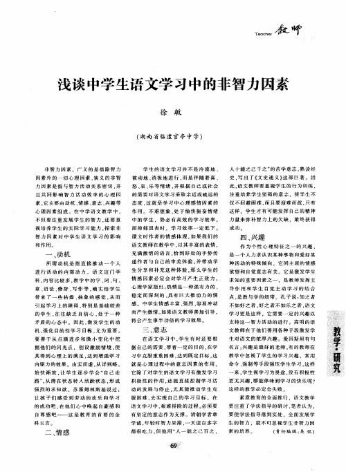 浅谈中学生语文学习中的非智力因素