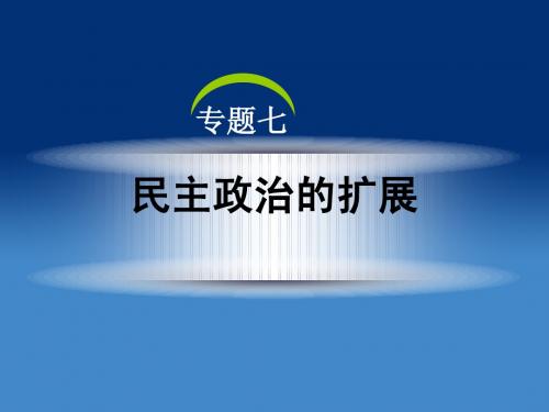 1.7.3民主政治的扩展