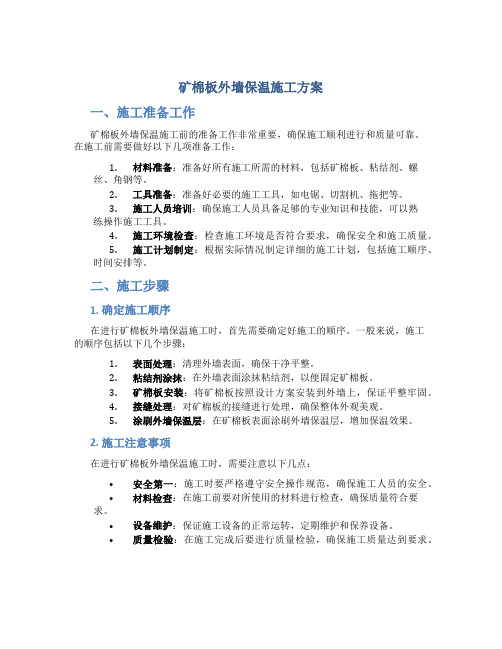 矿棉板外墙保温施工方案