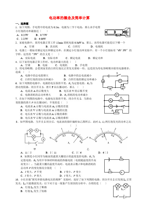 电功率的概念及简单计算