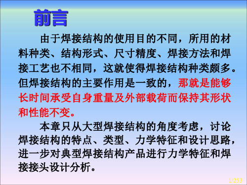 焊接结构第7章焊接结构力学特征及结构设计