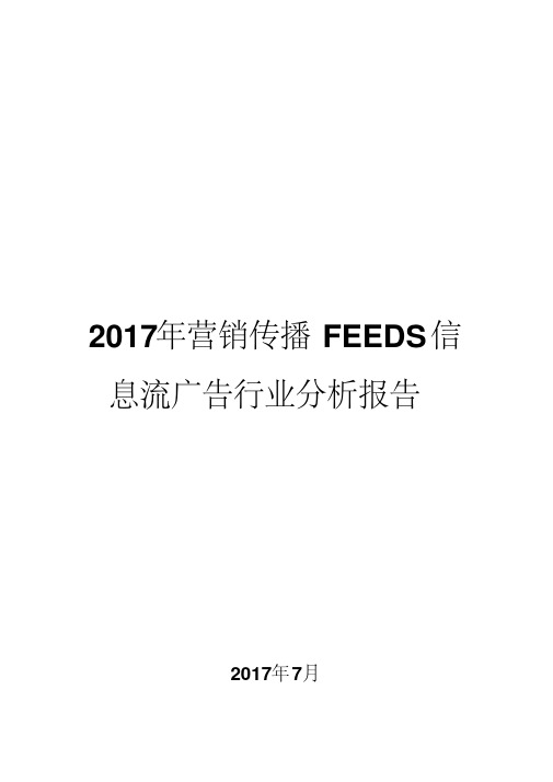 2017年营销传播feeds信息流广告行业分析报告