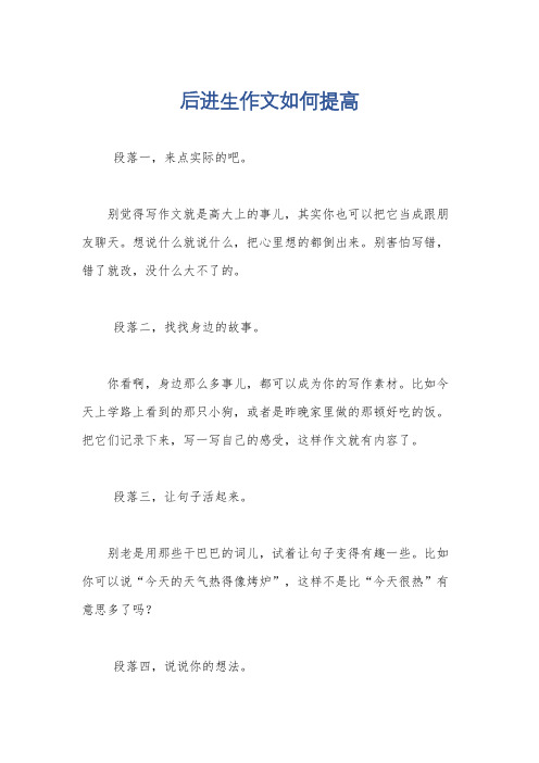 后进生作文如何提高