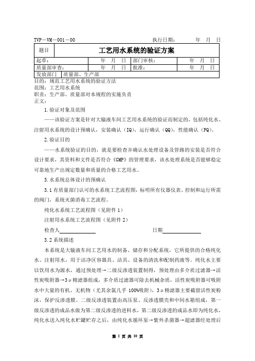 001 工艺用水系统验证方案